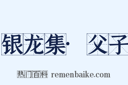 银龙集·父子是什么意思的图片